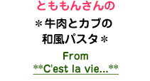 とももんさんの＊牛肉とカブの和風パスタ＊ From **C'est la vie...**