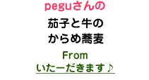 peguさんの茄子と牛のからめ蕎麦 From いたーだきます♪