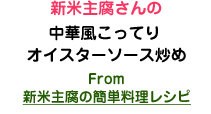 新米主腐さんの中華風こってりオイスターソース炒め From 新米主腐の簡単料理レシピ