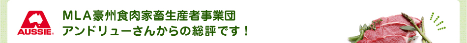MLA豪州食肉家畜生産者事業団アンドリューさんからの総評です！