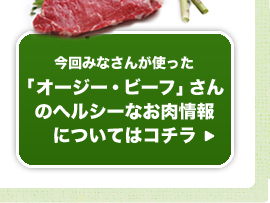 今回みなさんが使った「オージー・ビーフ」さんのヘルシーなお肉情報についてはコチラ