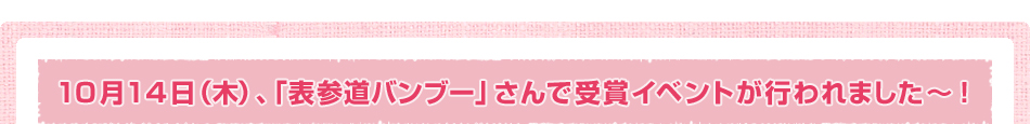10月14日（木）、「表参道バンブー」さんで受賞イベントが行われました～！