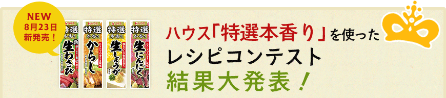 ハウス「特選本香り」を使ったレシピコンテスト結果大発表！