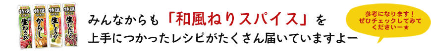 みんなからも「和風ねりスパイス」を上手につかったレシピがたくさん届いていますよー