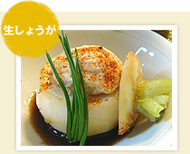 生しょうが『蕪のひき肉詰め蒸し』