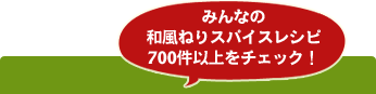 みんなの和風ねりスパイスレシピ700件以上をチェック！