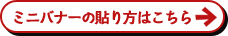 ミニバナーの貼り方はこちら