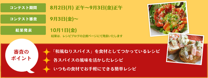 コンテスト期間：8月2日(月) 正午～9月3日(金)正午
コンテスト審査期間：9月3日(金)～10月4日(月)
結果発表：10月4日(月)