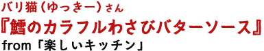 鱈のカラフルわさびバターソース