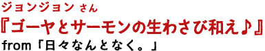 ゴーヤとサーモンの生わさび和え♪