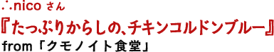 たっぷりからしの、チキンコルドンブルー