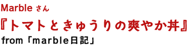 トマトときゅうりの爽やか丼