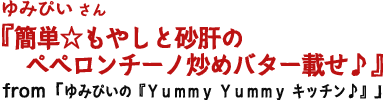 簡単☆もやしと砂肝のペペロンチーノ炒めバター載せ♪