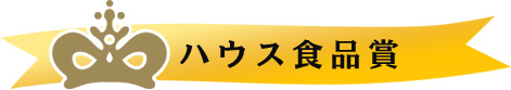 ハウス食品賞
