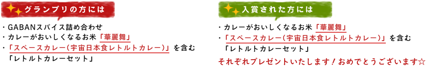 入賞された方には、副賞としてカレーがおいしくなるお米「華麗舞」と「スペースカレー（宇宙日本食レトルトカレー）」を含むレトルトカレーセットを贈呈いたします！