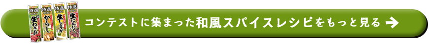 コンテストに集まった和風スパイスレシピをもっと見る