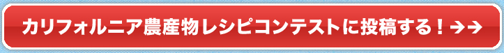 カリフォルニア農産物レシピコンテストに投稿する！