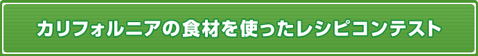 カリフォルニアの食材を使ったレシピコンテスト