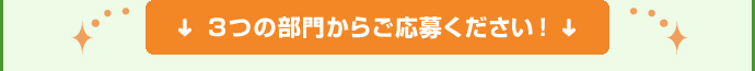 ３つの部門からご応募ください！