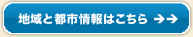 地域と都市情報はこちら