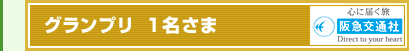 グランプリ  1名さま　阪急交通社