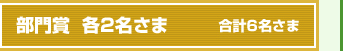 部門賞  各2名さま  合計6名さま