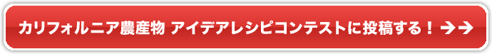 カリフォルニア農産物 アイデアレシピコンテストに投稿する！