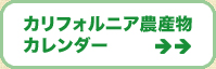 カリフォルニア農産物カレンダー