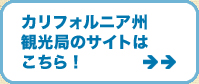 カリフォルニア州観光局のサイトはこちら！