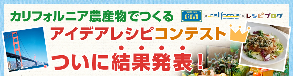 カリフォルニア農産物でつくるアイデアレシピコンテス トついに結果発表！