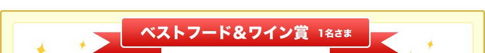 ベストフード＆ワイン賞 1名さま