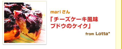 mari さん「チーズケーキ風味ブドウのケイク」from lotta*