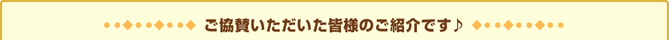 ご協賛頂いた皆様のご紹介です♪