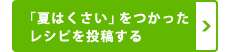 「夏はくさい」をつかったレシピを投稿する