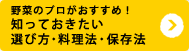野菜のプロがおすすめ！知っておきたい選び方・料理法・保存法