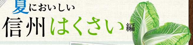 夏においしい信州はくさい編