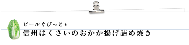 ビールぐびっと・信州はくさいのおかか揚げ詰め焼き