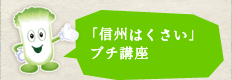 「信州はくさい」プチ講座