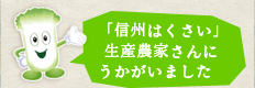 「信州はくさい」生産農家さんにうかがいました