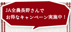 JA全農長野さんでお得なキャンペーン実施中！