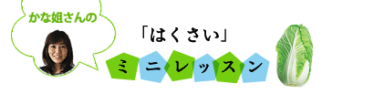 野菜ソムリエかな姐さんのはくさいミニレッスン