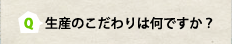 Q：生産のこだわりは何ですか？