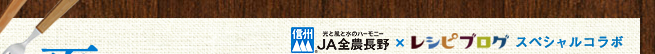 JA全農長野×レシピブログスペシャルコラボ