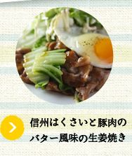 信州はくさいと豚肉のバター風味の生姜焼き