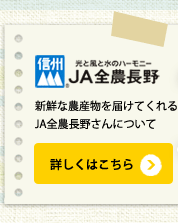 新鮮な農産物を届けてくれるJA全農長野さんについて詳しくはこちら