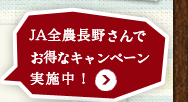 JA全農長野さんでお得なキャンペーン実施中！