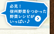 必見！信州野菜をつかった野菜レシピがいっぱい♪
