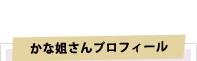 かな姐さんプロフィール