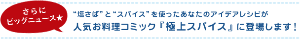 “塩さば”と“スパイス”を使ったあなたのアイデアレシピが人気お料理コミック『極上スパイス』に登場します！