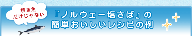 『ノルウェー塩さば』の簡単おいしいレシピの例